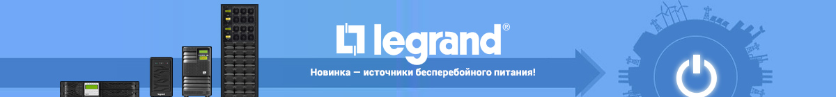 Новинка - источники бесперебойного питания от Legrand