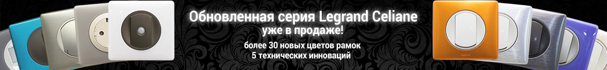 Новинки 2015 года от Legrand Celiane