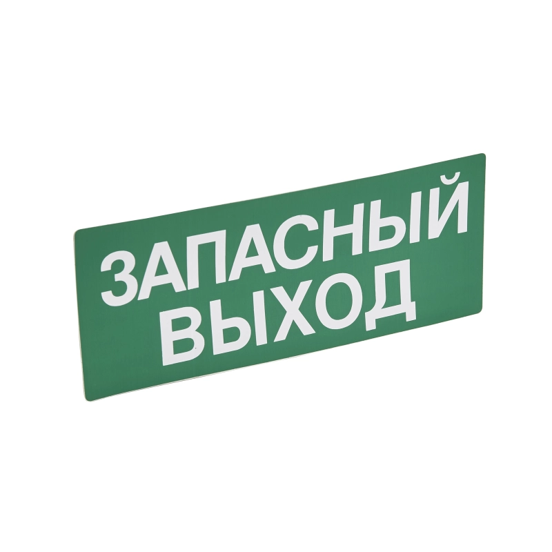Информационная табличка - для автономных эвакуационных светильников - ЗАПАСНЫЙ ВЫХОД - 230х90 мм Информационная табличка - для автономных эвакуационных светильников - ЗАПАСНЫЙ ВЫХОД - 230х90 мм