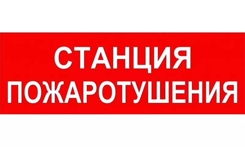 Наклейка Navigator 93 789 NL-250x115-Станция пожаротушения Наклейка Navigator 93 789 NL-250x115-Станция пожаротушения