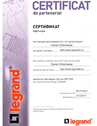 Сертификат партнера Legrand
