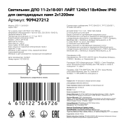 - GAUSS  11-2*18-001  1240*118*40 IP40   ,    2*1200, 1/2